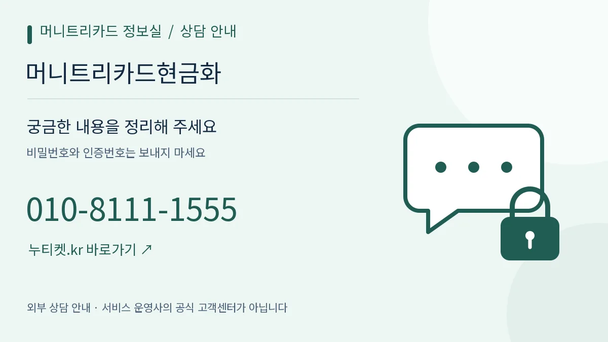 대화 말풍선과 자물쇠로 표현한 상담 준비 — 머니트리카드 정보실, 머니트리카드현금화, 010-8111-1555