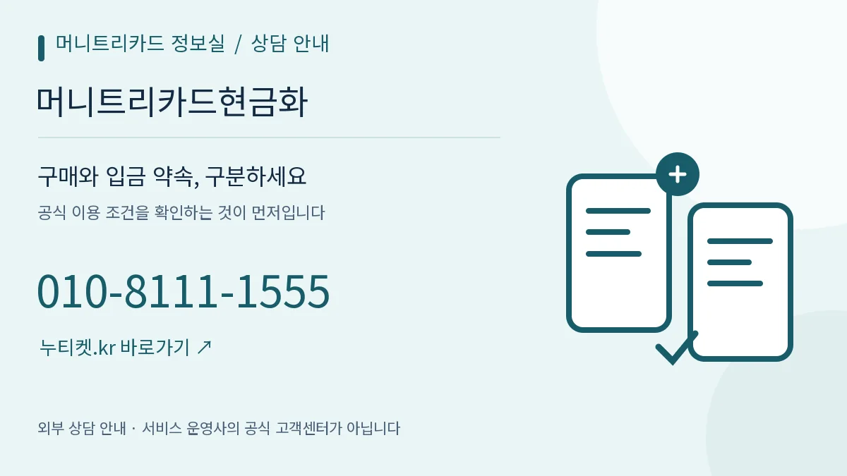 구매 기록과 주의사항을 나눈 두 개의 문서 — 머니트리카드 정보실, 머니트리카드현금화, 010-8111-1555