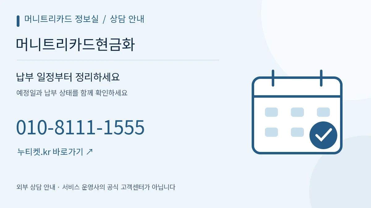 달력과 체크 표시로 표현한 기록 확인 안내 — 머니트리카드 정보실, 머니트리카드현금화, 010-8111-1555